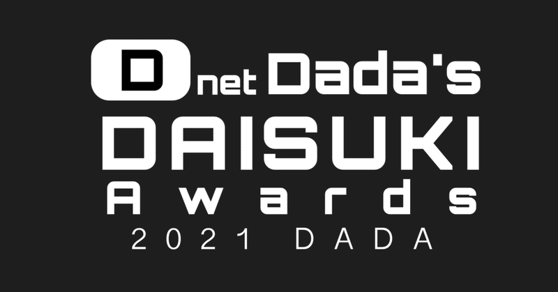 DADA(Dnet Dada's Daisuki Awards)2021