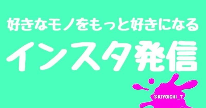 instagramでゆるゆるとフォロワー1000人 好きなモノがもっと好きになる発信 きよいち 堤強一 note