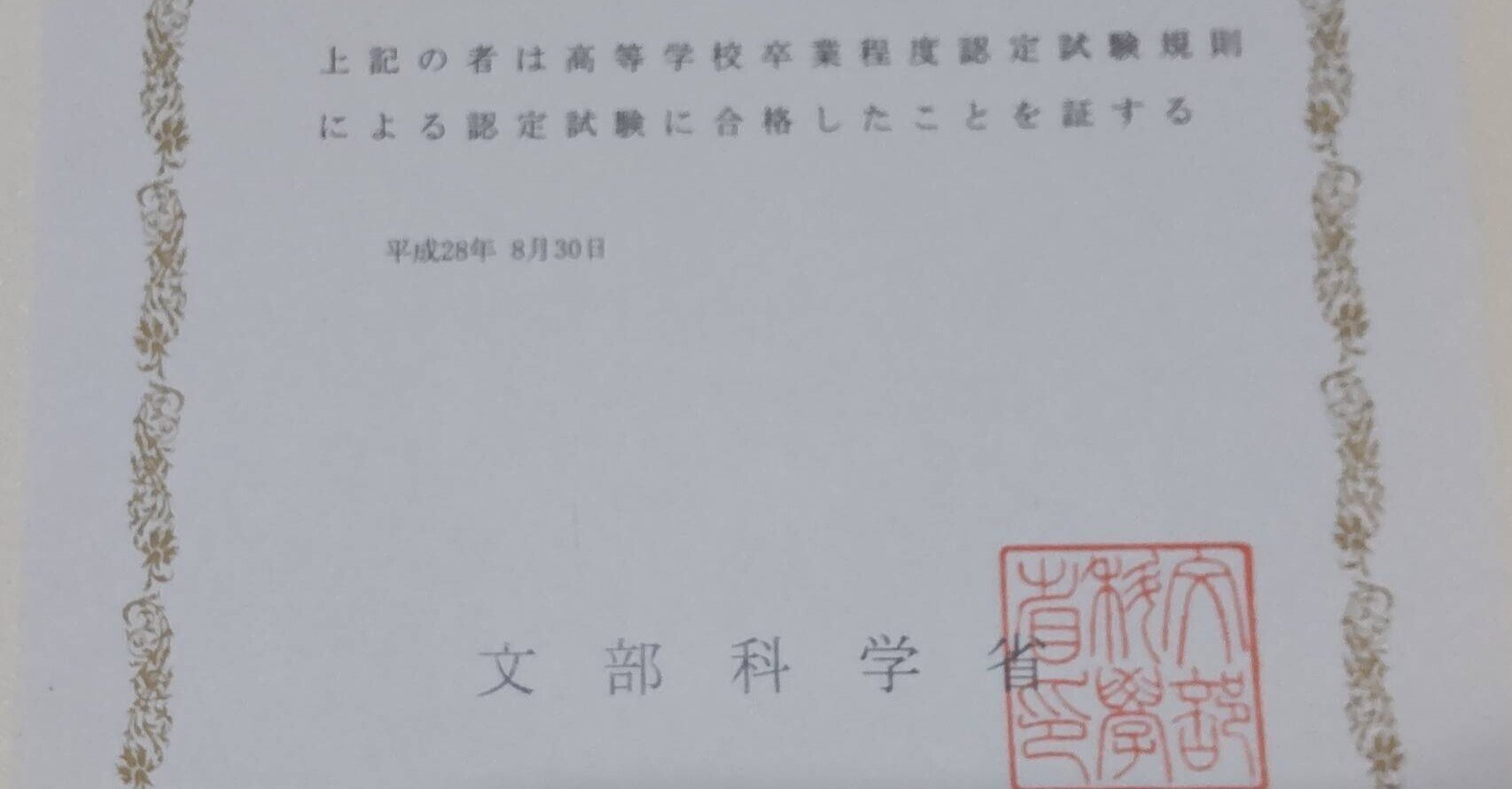 高卒認定試験について全８科目を一発合格した人が解説します｜ゆきだるま