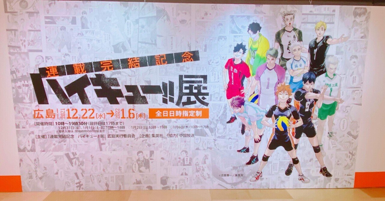 ハイキュー‼︎展』広島に行って春一への愛を再確認したオタクの備忘録
