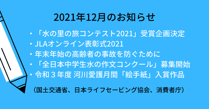 【2021年12月発表】「海・水辺にまつわる安全・事故防止啓発情報」（海上保安庁、国土交通省、日本ライフセービング協会）まとめ