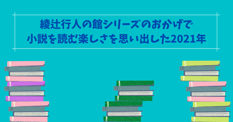 綾辻行人の館シリーズのおかげで小説を読む楽しさを思い出した2021年