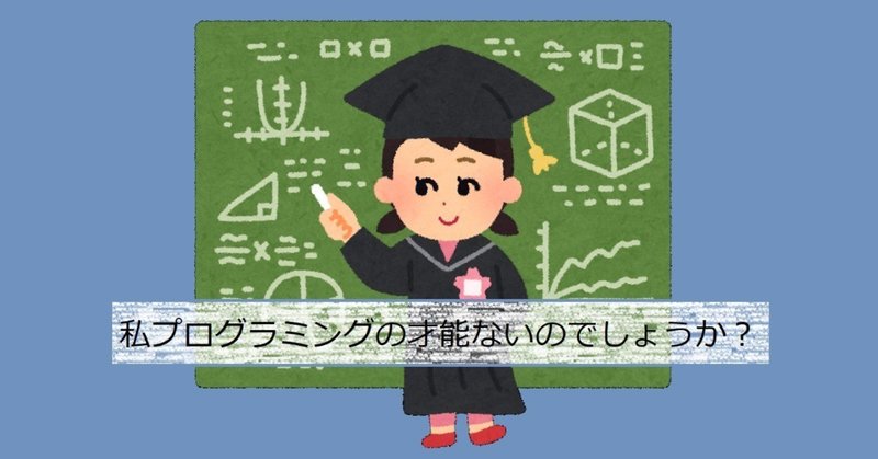 「私プログラミングの才能がないのでしょうか？」という質問への返答