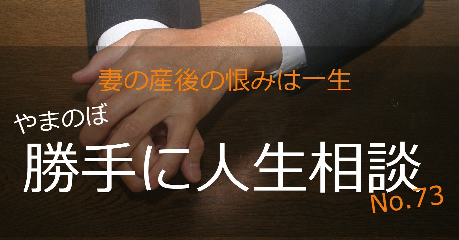 勝手に人生相談 No 73 妻の産後の恨みは一生 東京都 40代男性 やまのぼ 山尾 登 Note 勝手に人生相談 No 73 妻の産後の恨みは一生 東京都 40代男性 やまのぼ 山尾 登 Note