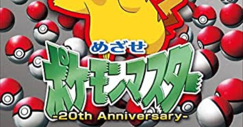 めざせポケモンマスター の新着タグ記事一覧 Note つくる つながる とどける