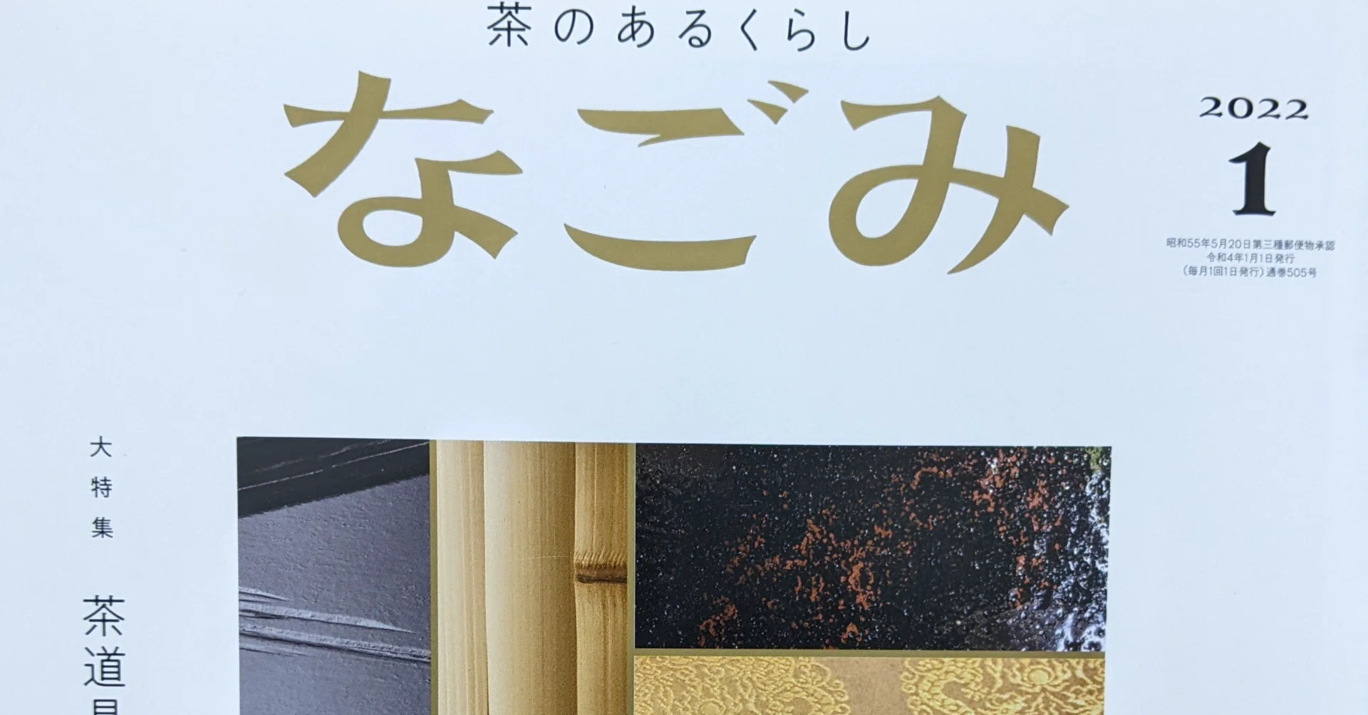 茶道の茶の字も知らんのに推し目当てで「なごみ」を買った話｜だーそん