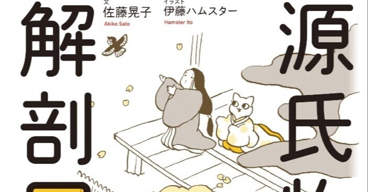 美術ブックリスト 佐藤晃子著 伊藤ハムスター イラスト 源氏物語 解剖図鑑 西村孝俊 Note 美術ブックリスト 佐藤晃子著 伊藤ハムスター イラスト 源氏物語 解剖図鑑 西村孝俊 Note