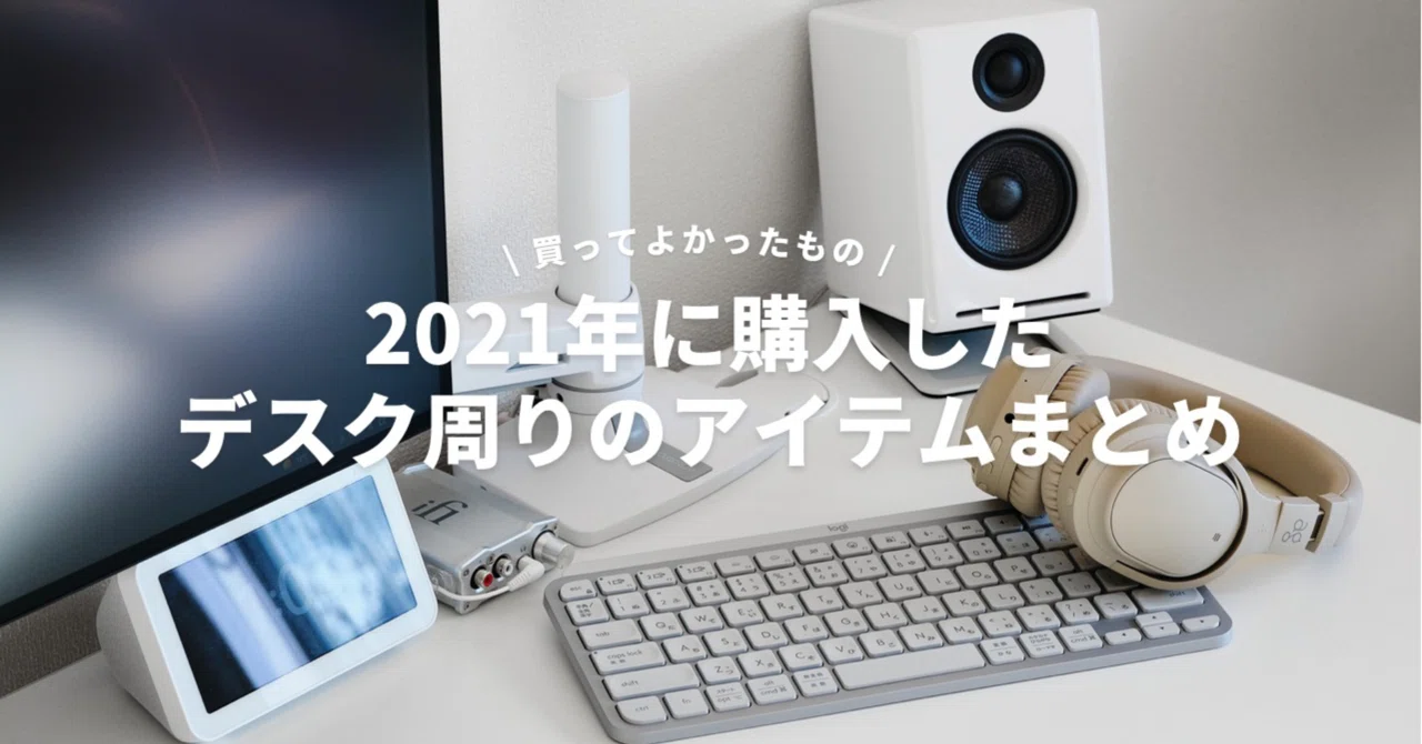 2021年に購入したデスク周りのアイテムまとめ【買ってよかったもの