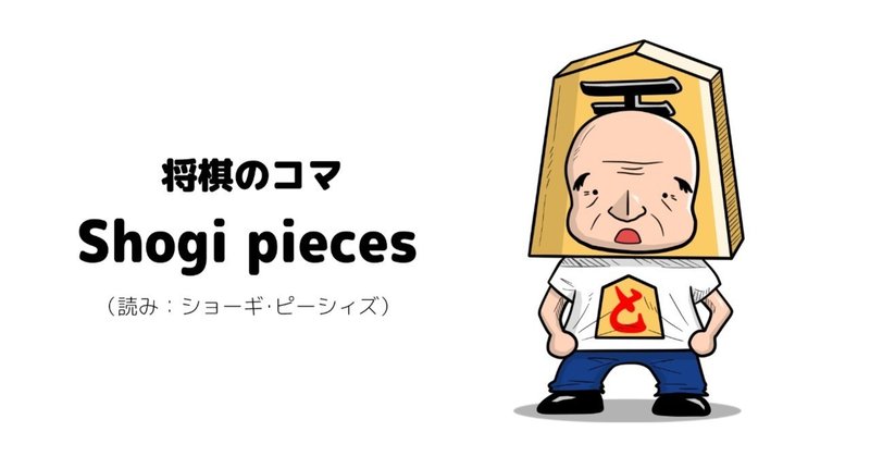 おっさんと英単語（Shogi pieces / 将棋のコマ）