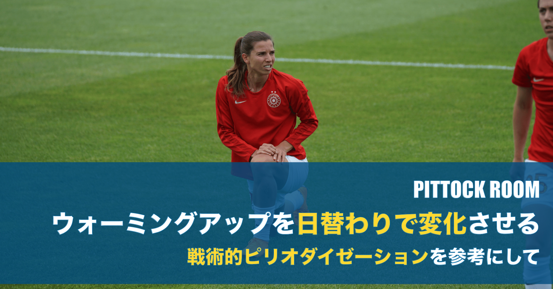 チームのウォーミングアップを日替わりで変化させる 戦術的ピリオダイゼーションを参考にして Keisuke Matsumoto Note チームのウォーミングアップを日替わりで変化させる 戦術的ピリオダイゼーションを参考にして Keisuke Matsumoto Note