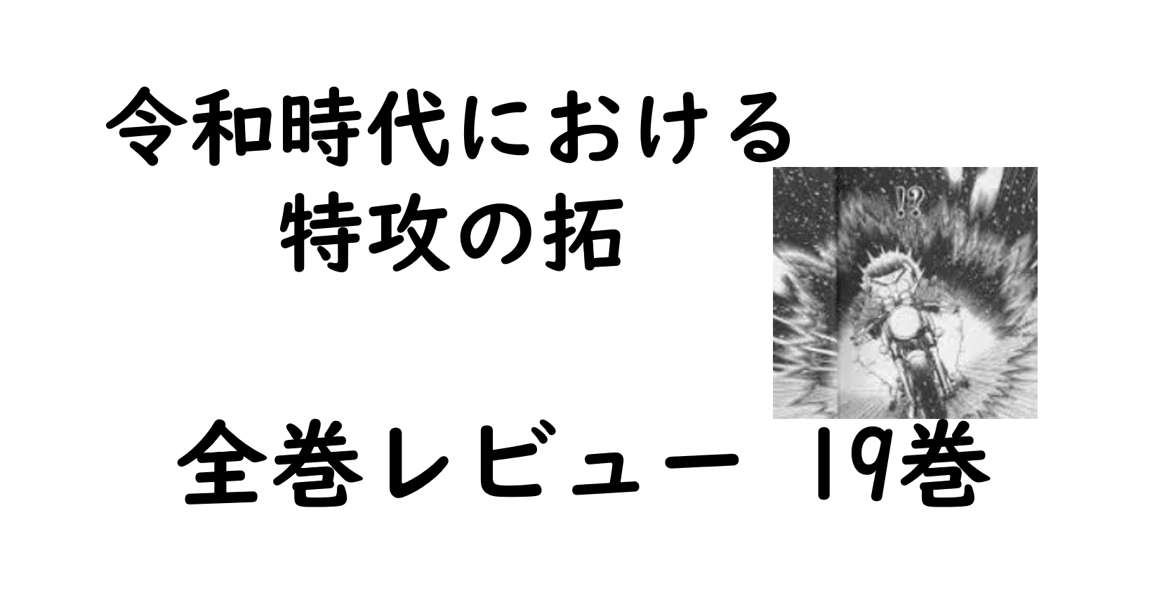 特攻の拓全巻レビュー 19巻 横浜でバトル 湘南でレース 幻の6速 Bukkomiyamada Note