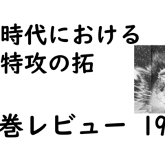 特攻の拓全巻レビュー 14巻 【伝説の増天寺SUPER LIVE！】｜bukkomiyamada