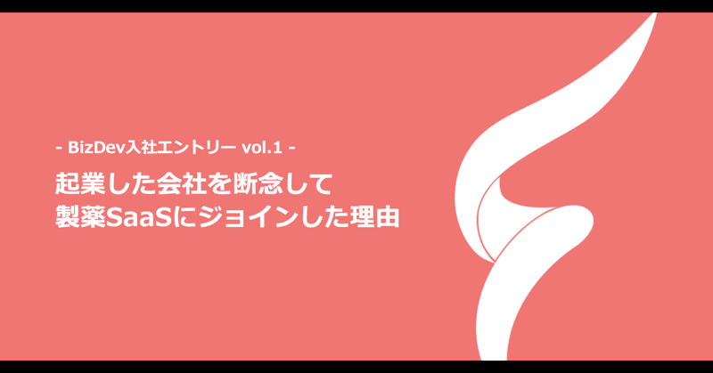 起業した会社を断念して、
製薬業界向けSaaSにジョインした理由