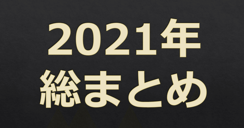 雑記24　2021年総まとめ