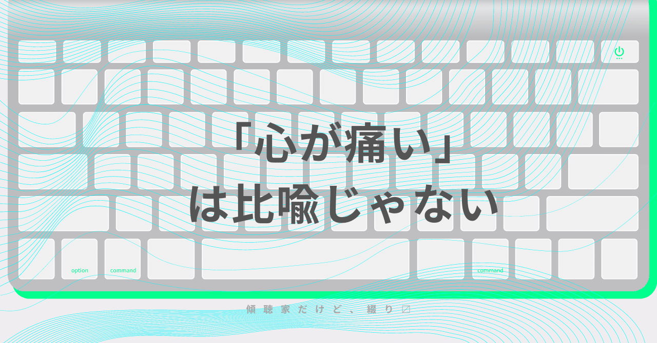 心が痛い は比喩じゃない まつ オンライン傾聴家 Note