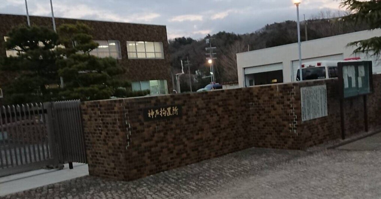 神戸拘置所 の新着タグ記事一覧 Note つくる つながる とどける 神戸拘置所 の新着タグ記事一覧 Note つくる つながる とどける