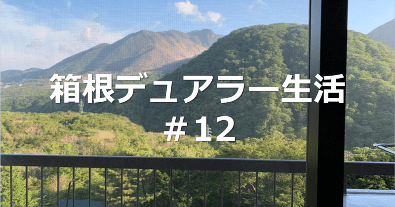 箱根デュアラ－生活 #12 -箱根リゾマンは冬でも暖かい！