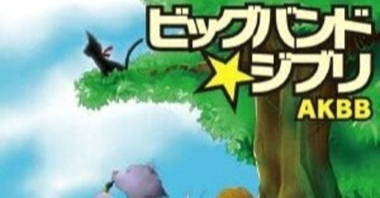 ジャズ名曲名盤紹介 ～これを聴け～ #2 AKBB 『ビッグバンド☆ジブリ  