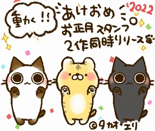 Lineスタンプ 動く お正月スタンプ2作リリース タカオエリ Note