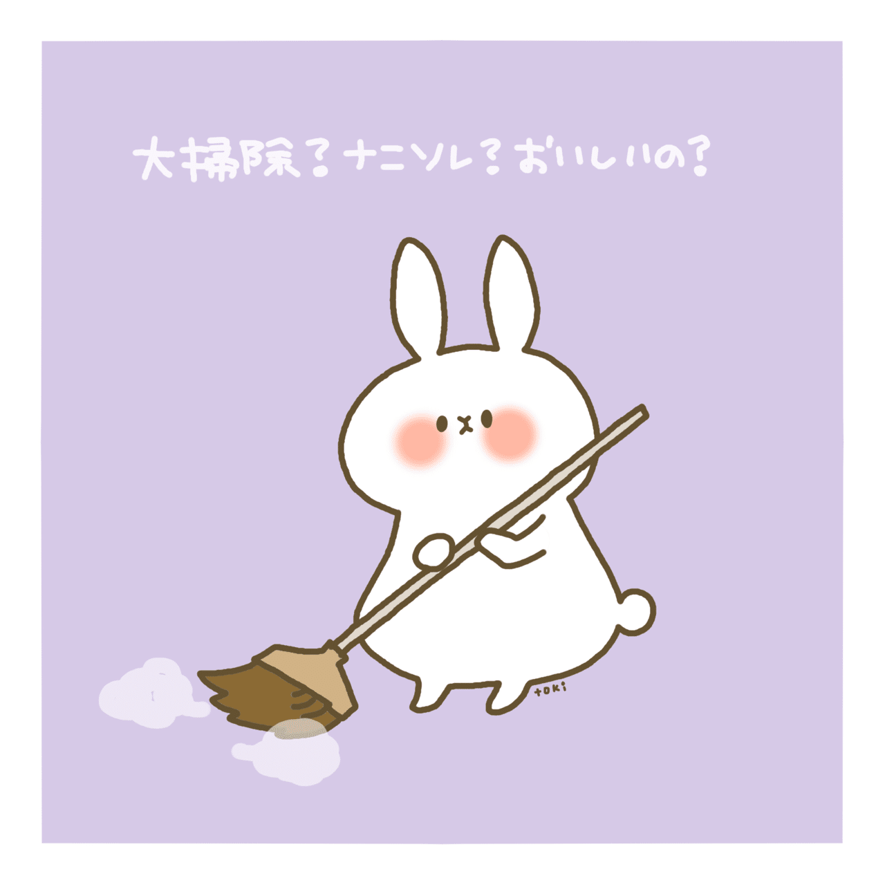 大掃除する気はなかったのですが 今日 朝から母親が大掃除してるので 手伝ってきます うさぎ 大掃除 年末 大晦日 イラスト とき Note