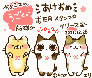 Lineスタンプ 動く お正月スタンプ2作リリース タカオエリ Note