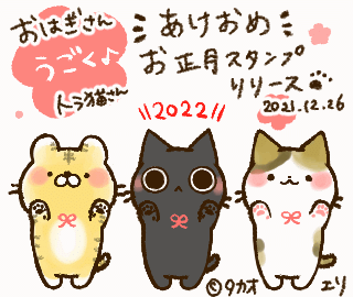 Lineスタンプ 動く お正月スタンプ2作リリース タカオエリ Note