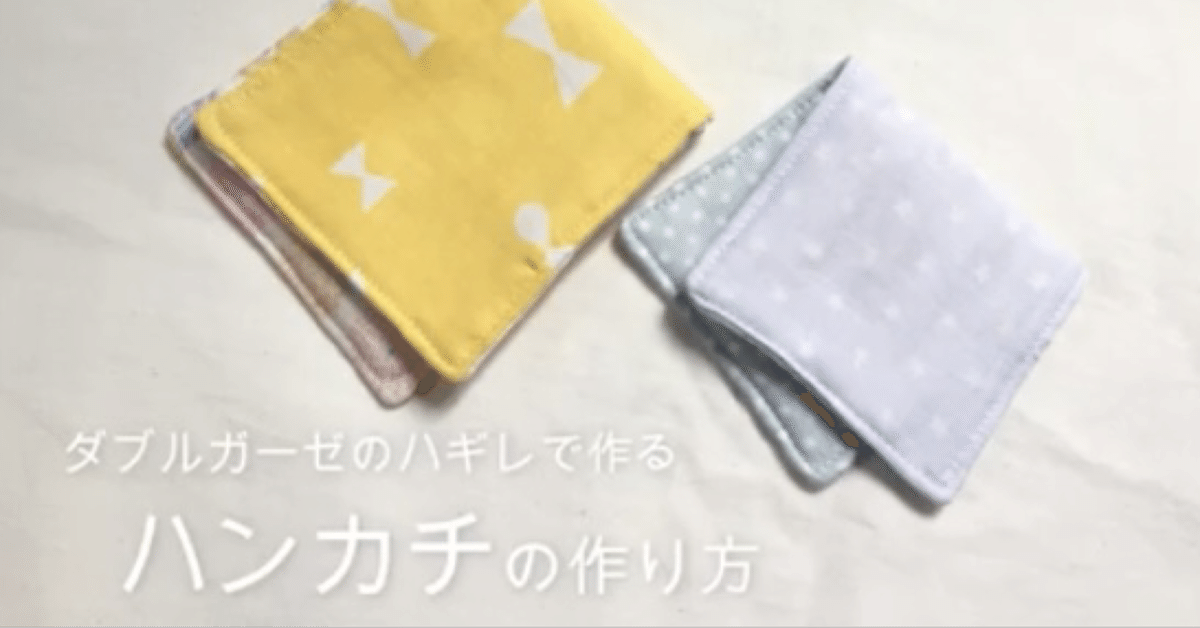 920・ハンドメイド♡ダブルガーゼハンカチ 二枚セット 300円時1枚のみ 945・ハンドメイド♡ダブルガーゼハンカチ 二枚セット 300円時1