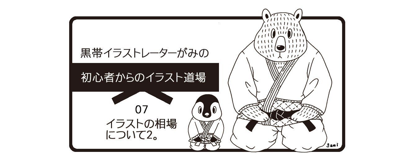 07イラストの相場について2 イラストレーターがみ Note 07イラストの相場について2 イラストレーターがみ Note