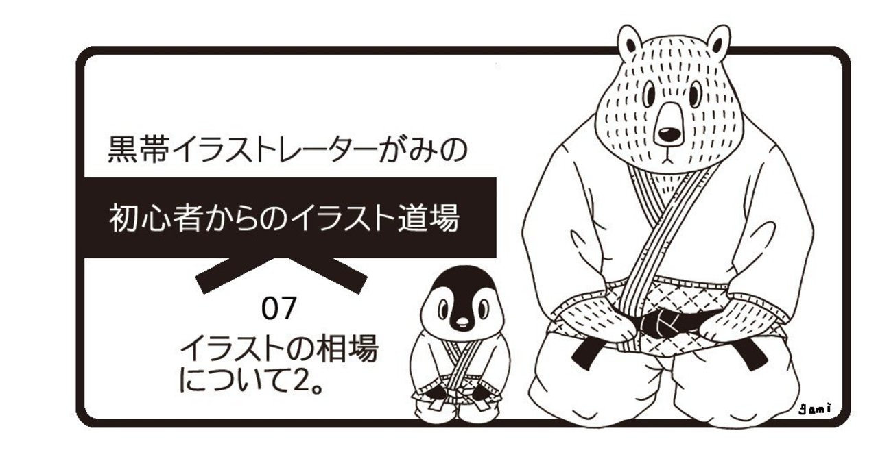 07イラストの相場について2 イラストレーターがみ Note