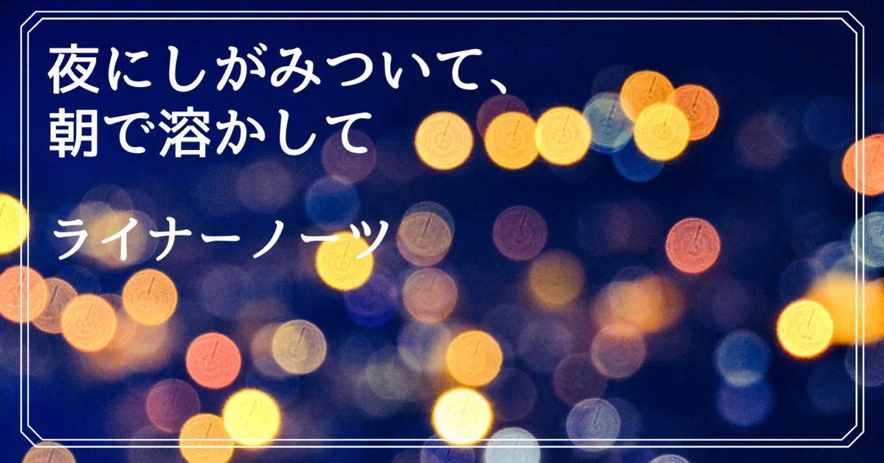 クリープハイプ 夜にしがみついて、朝で溶かして ライナーノーツ｜いくら
