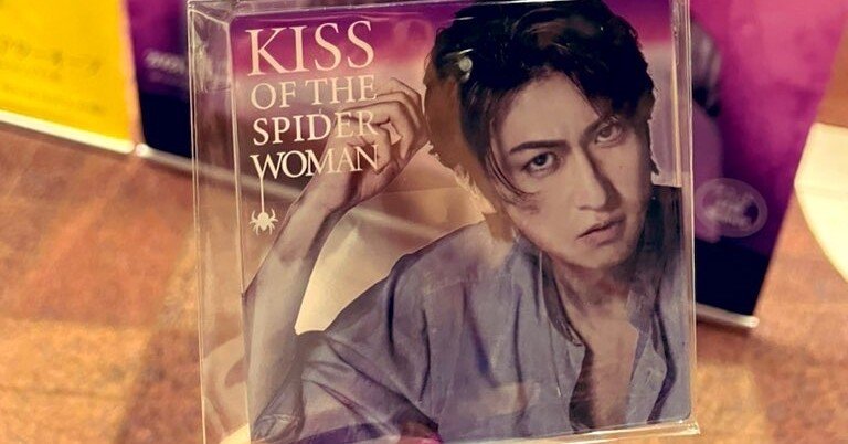 ミュージカル『蜘蛛女のキス』感想（相葉バレンティン）｜ベイク