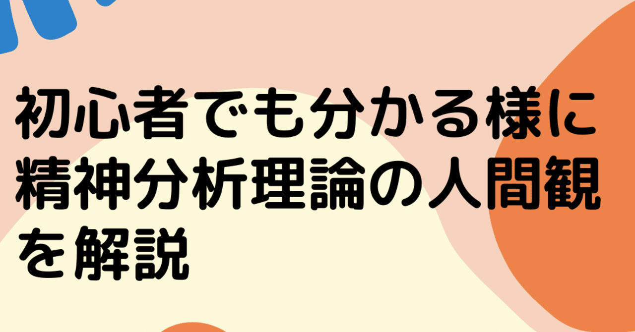 初心者でも分かる様に精神分析理論の人間観を解説（日常の生かし方も