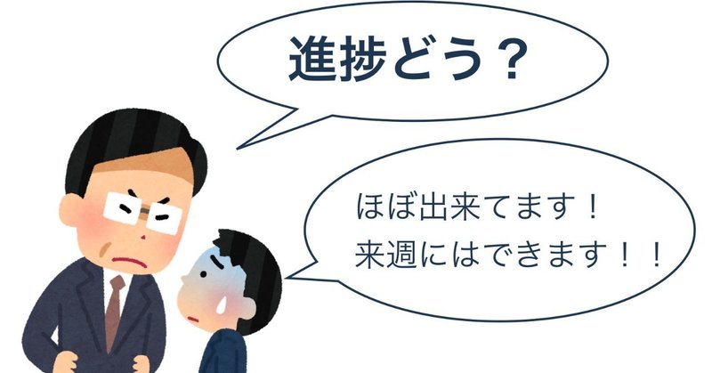 エンジニアに、「進捗どう？」と聞くのはもうやめよう