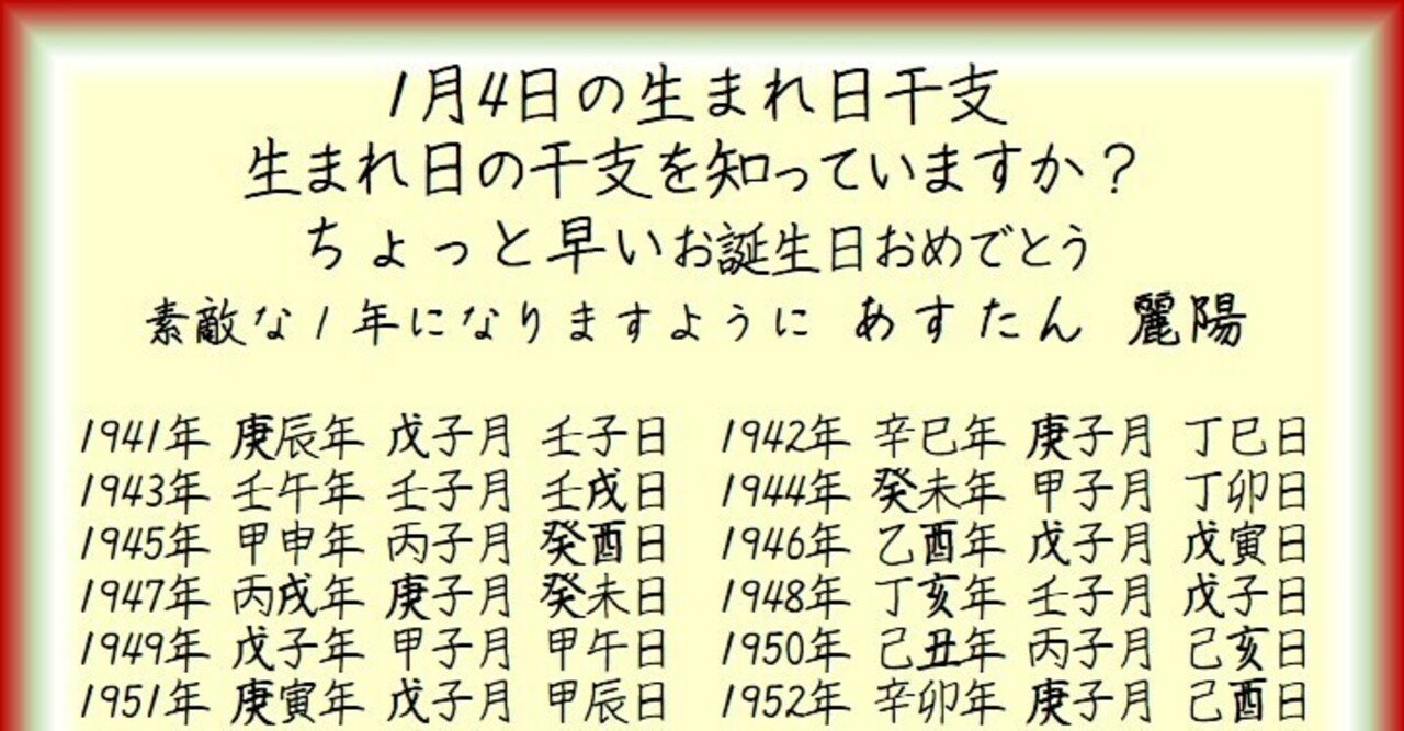 1月4日の生まれ日干支 麗陽 四柱推命 Note
