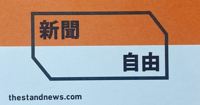 ネットメディア「立場新聞」取締りで思うこと（追記あり）