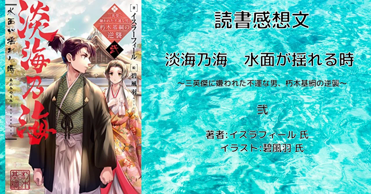 周りの国人衆を平定して元服と婚姻へ「淡海乃海 水面が揺れる時～三 