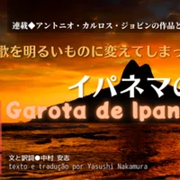 21 07 連載 アントニオ カルロス ジョビンの作品との出会い 数学の授業 E Magazine Latina