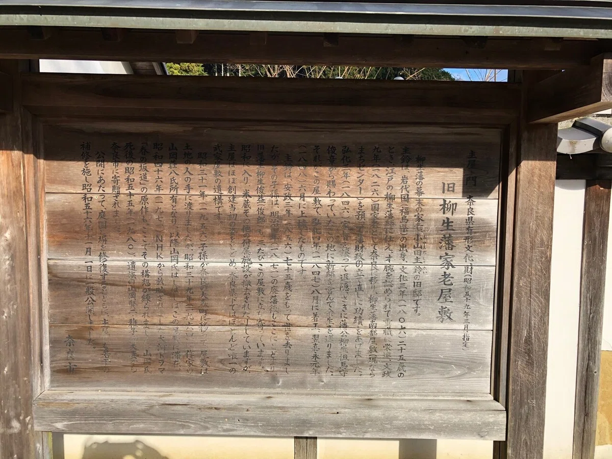 家老屋敷案内_柳生街道