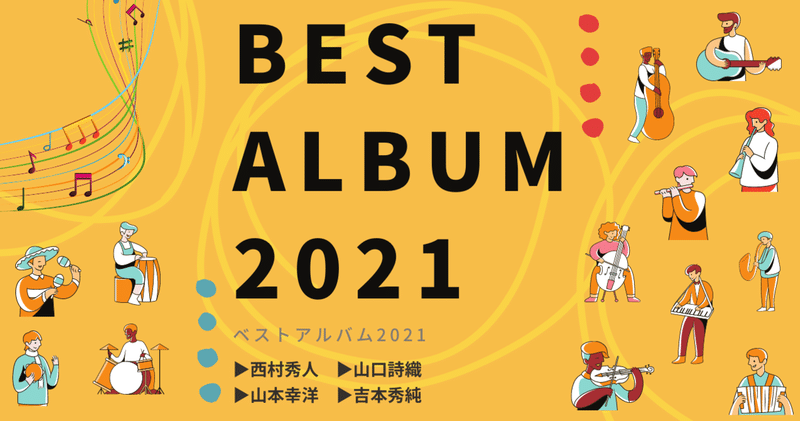 ［2022.01］Best Albums 2021 ③
