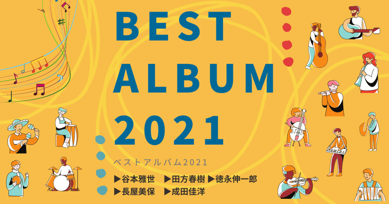 ［2022.01］Best Albums 2021 ②