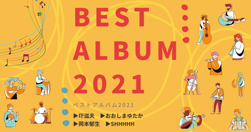 ［2022.01］Best Albums 2021 ①
