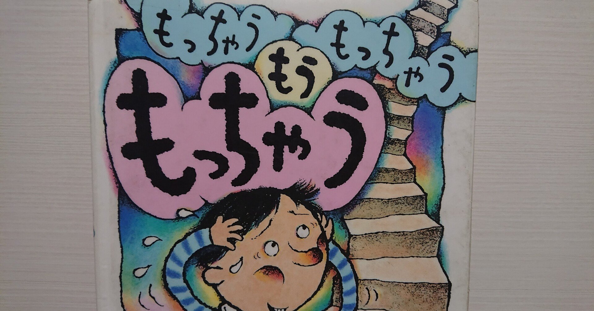 絵本 もう抜けだしたほうが早いんちゃう もうぬげない／ヨシタケシンスケ｜絵本のギフト通販【クレヨンハウス】