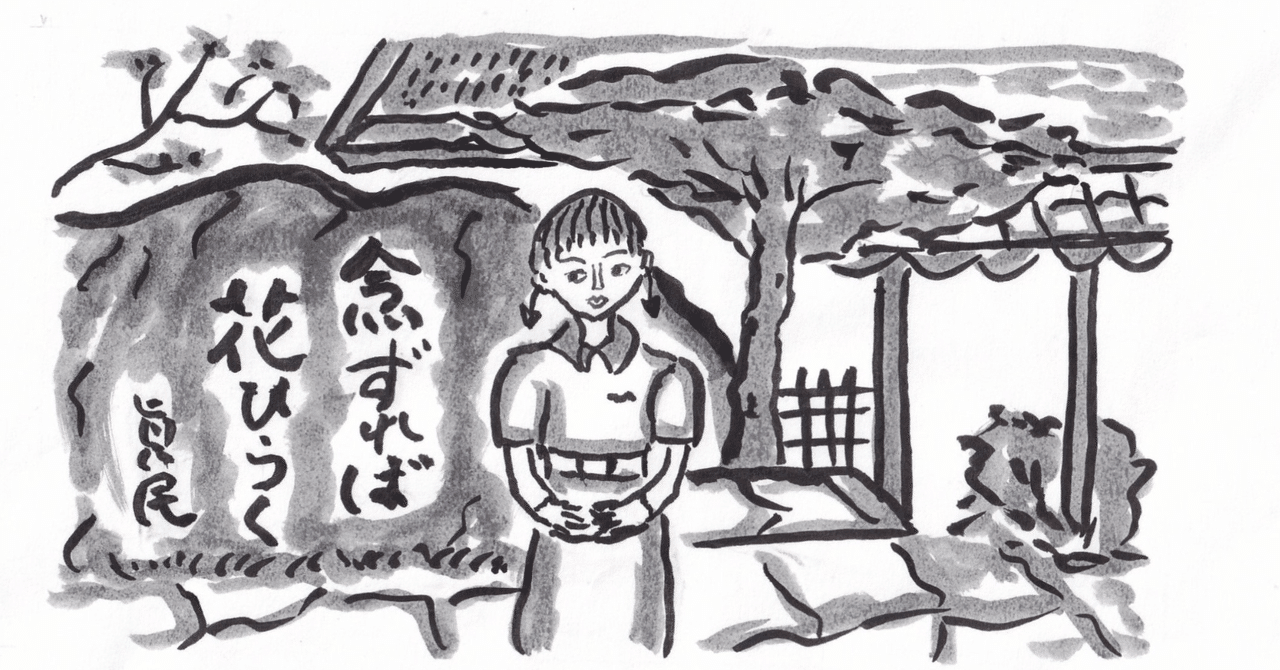 念ずれば花ひらくの言葉 山田幸子フリーアナウンサー Note