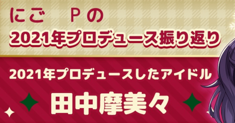 シャニマス今年の振り返り にご Note