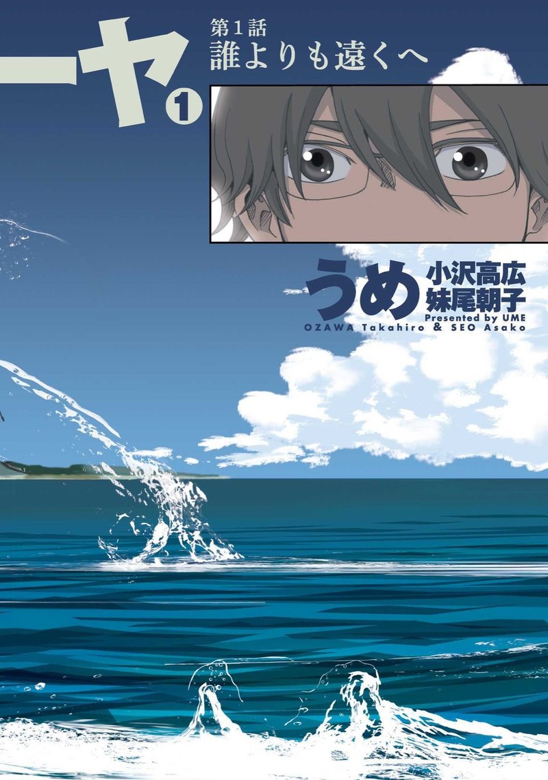 第1話 誰よりも遠くへ うめ Note 第1話 誰よりも遠くへ うめ Note