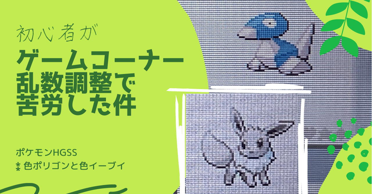 初心者がゲームコーナー乱数調整で苦労した件 ポケモンhgss 佐久間 Note