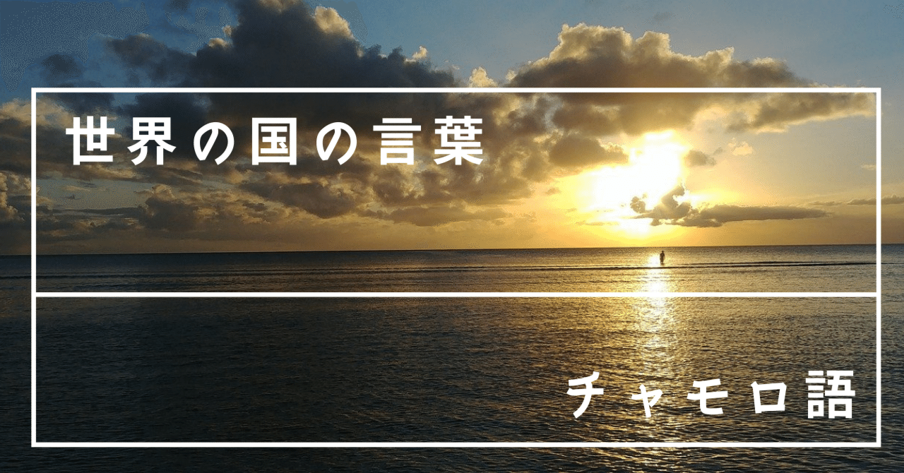 観光地グアムの母語 チャモロ語 Tuuli とぅり 海外文通と世界の言葉探究家 Note 観光地グアムの母語 チャモロ語 Tuuli とぅり 海外文通と世界の言葉探究家 Note