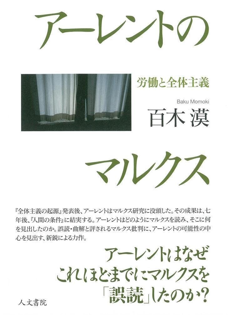 ハンナ アーレントとハンス ヨナスの思想 戸谷洋志 ハンス ヨナスを読む 堀之内出版 百木漠 アーレント のマルクス 人文書院 刊行記念対談 堀之内出版ブログ 公式 Note