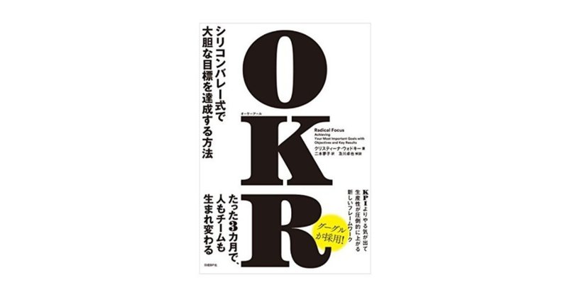 【読んだ本】 OKR／クリスティーナ・ウォドキー