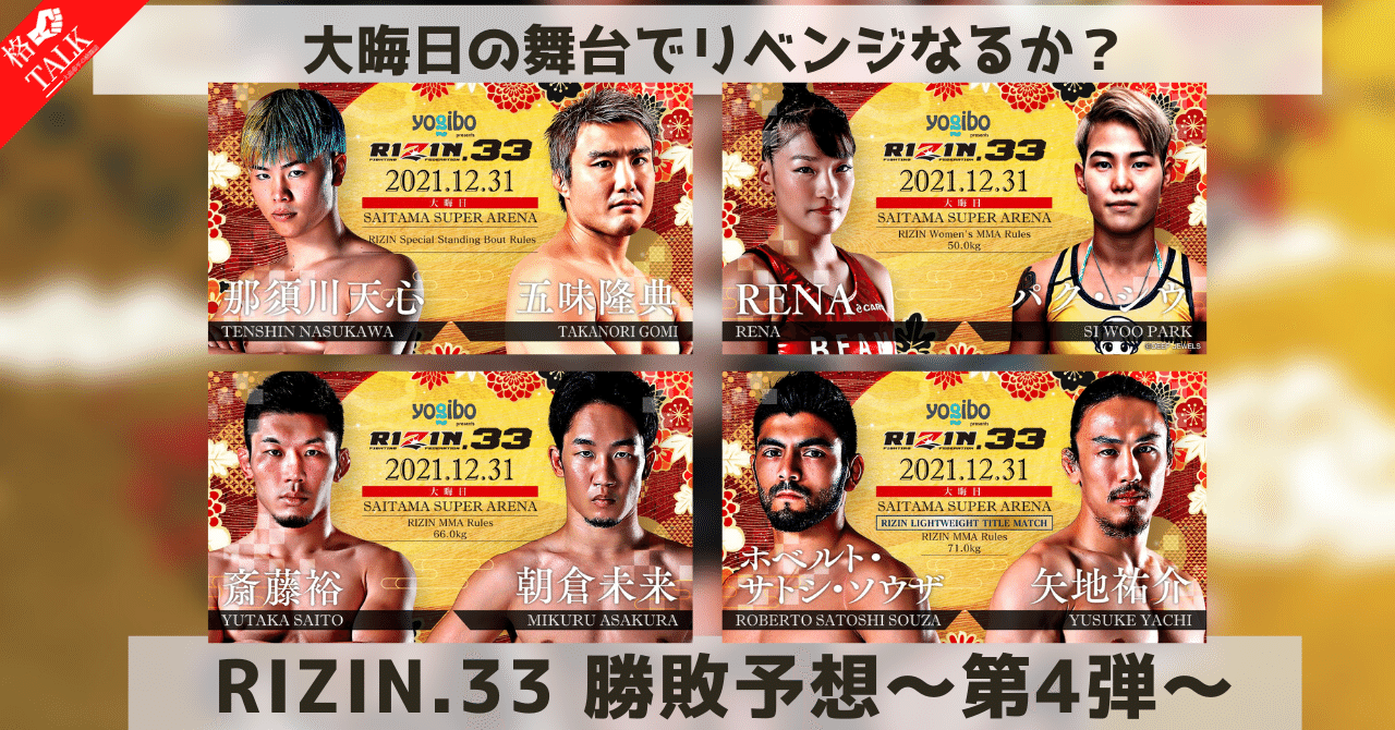 大晦日の舞台でリベンジなるか？RIZIN33勝敗予想〜第4弾〜｜大島恭平